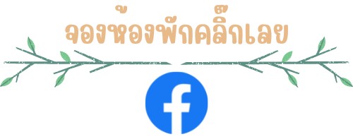 จองห้องพักเวลาทะเลรีสอร์ท